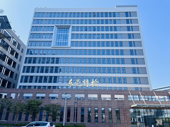 东乌珠穆沁广东省特种设备检测研究院东莞检测院实验室设备及配套服务项目